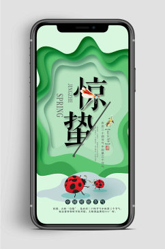 中国传统惊蛰节气手机海报 H5长图