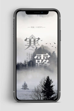 中国风寒露节气手机海报