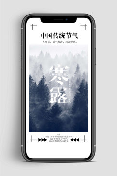 寒露节气中国传统手机海报