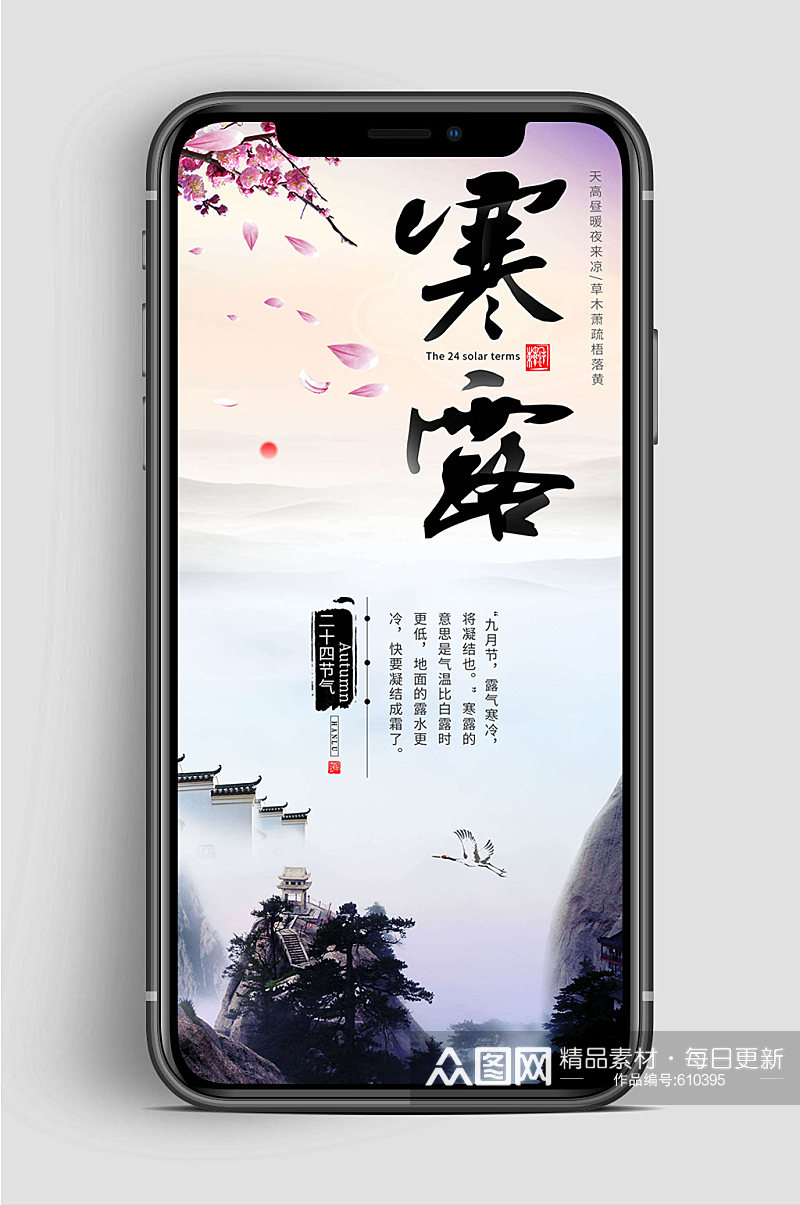 中国风寒露节气手机海报素材