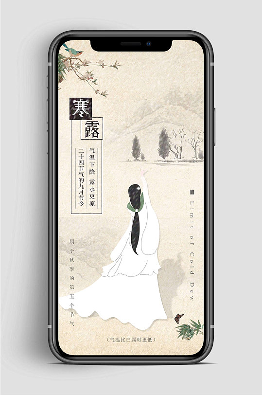 中国风寒露节气手机海报