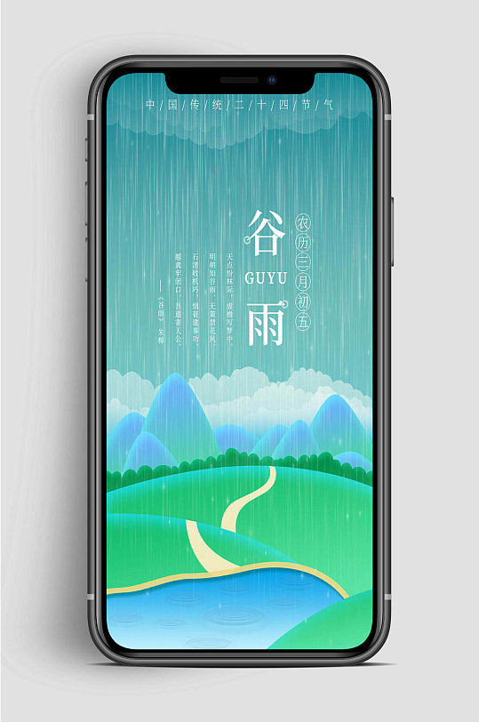 农历谷雨节气手机海报