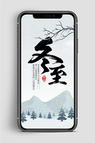冬至中国风节气手机海报