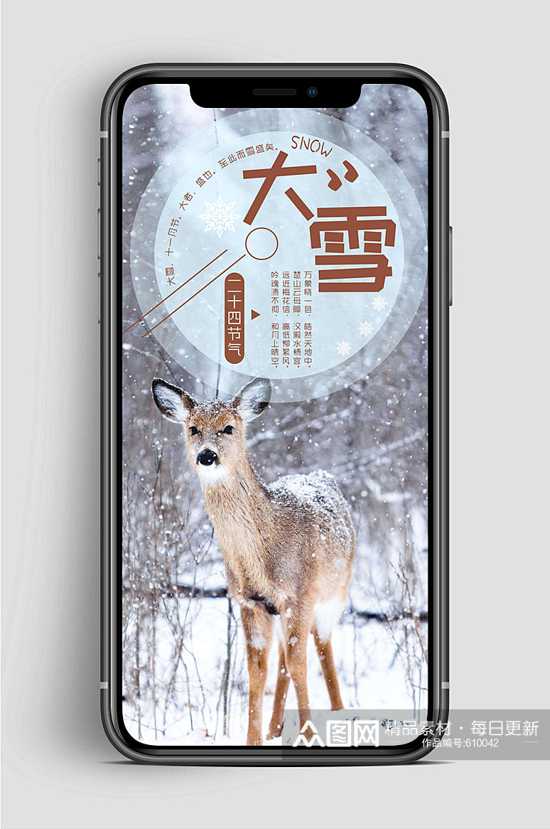 传统大雪节气手机海报素材