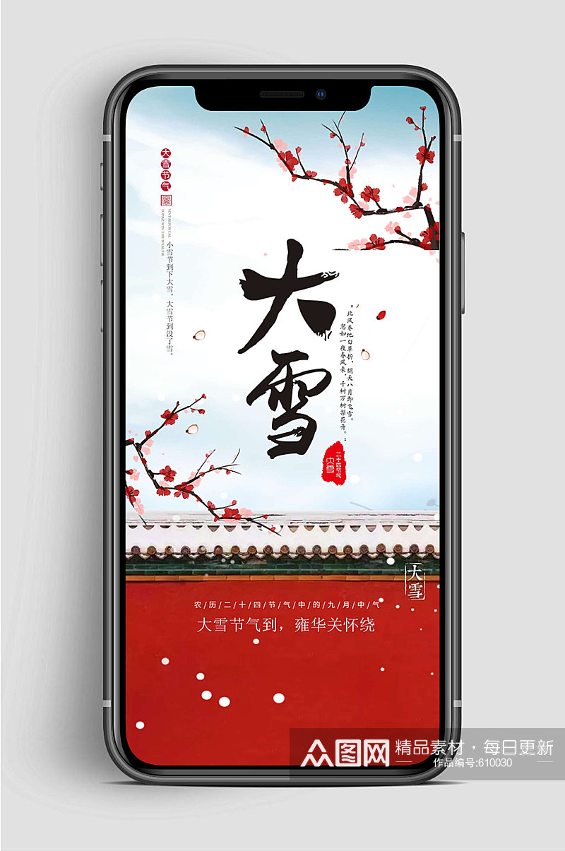 中国大雪节气手机海报素材