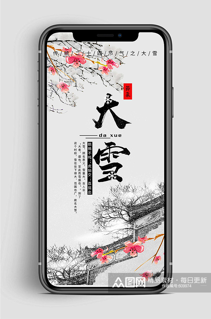中国风大雪节气手机海报素材