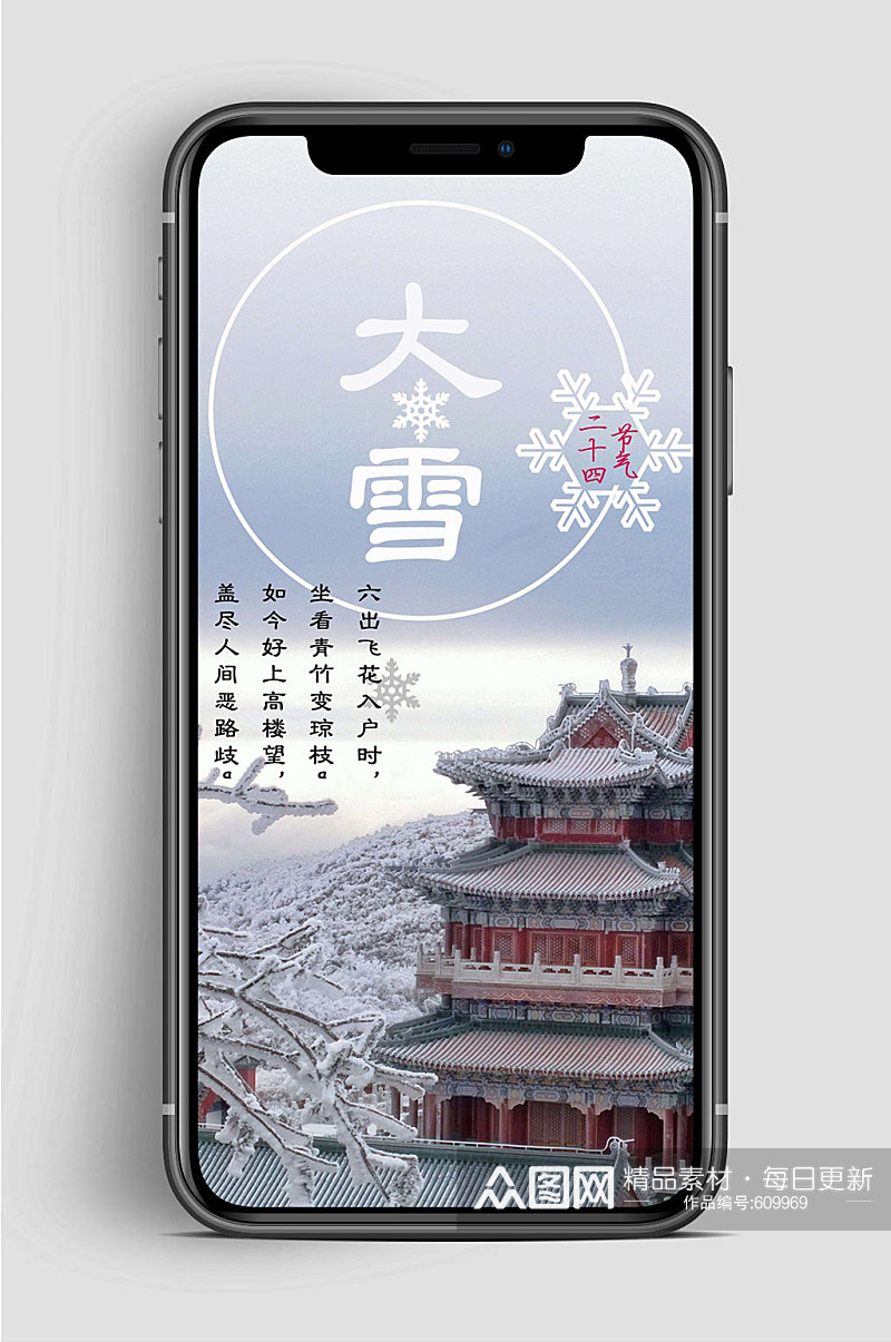 大雪节气手机冬季促销海报素材