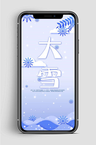 大雪节气大气手机海报