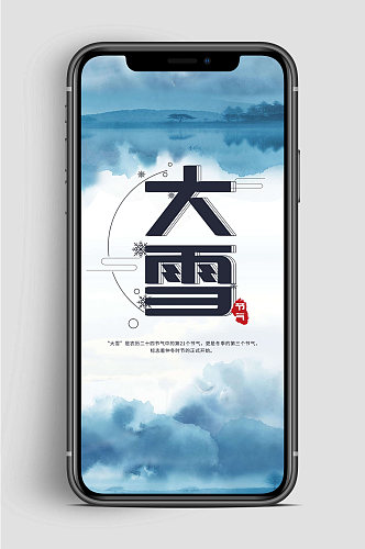 中国风大雪节气手机海报