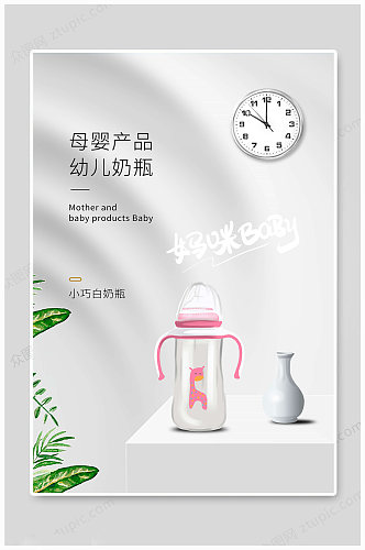 奶瓶海报母婴产品
