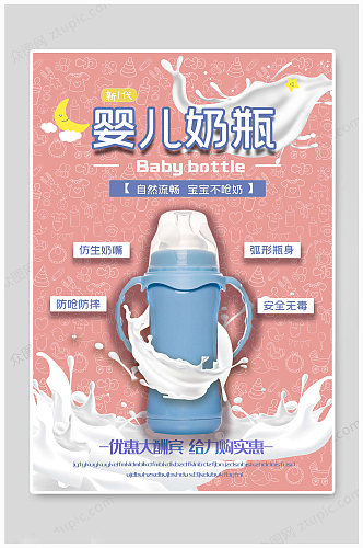 奶瓶海报婴儿奶瓶