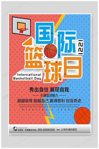 国际篮球日校园篮球赛