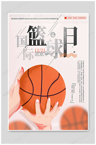 国际篮球日传统海报