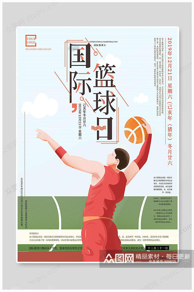 国际篮球日体育海报素材