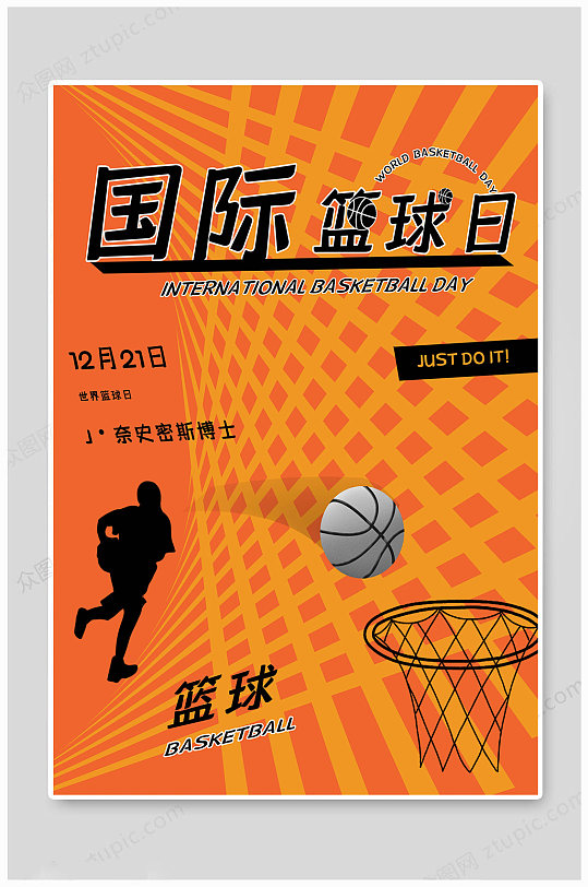 国际篮球日中国篮球