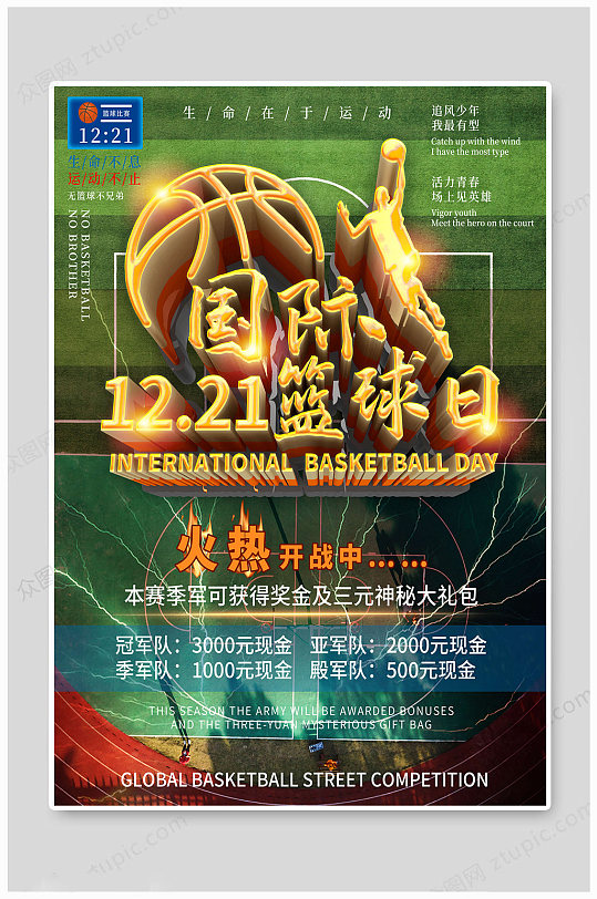 国际篮球日12月21日