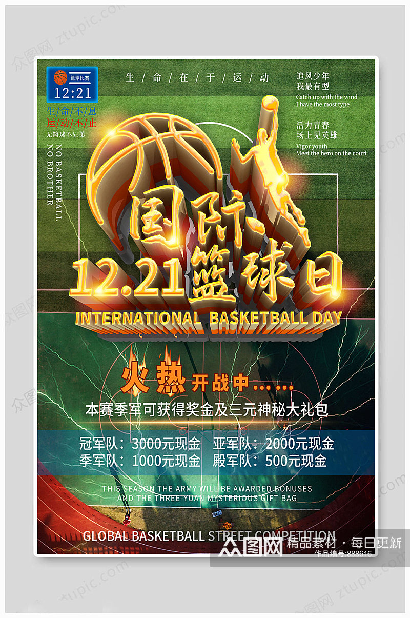 国际篮球日12月21日素材