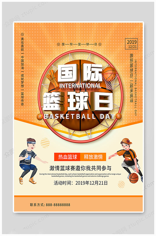 国际篮球日国际海报