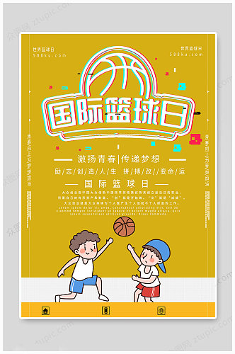 国际篮球日手绘海报