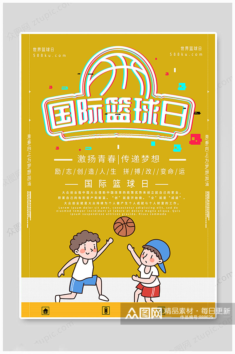 国际篮球日手绘海报素材