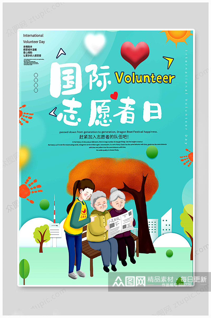 国际志愿者日卡通海报素材