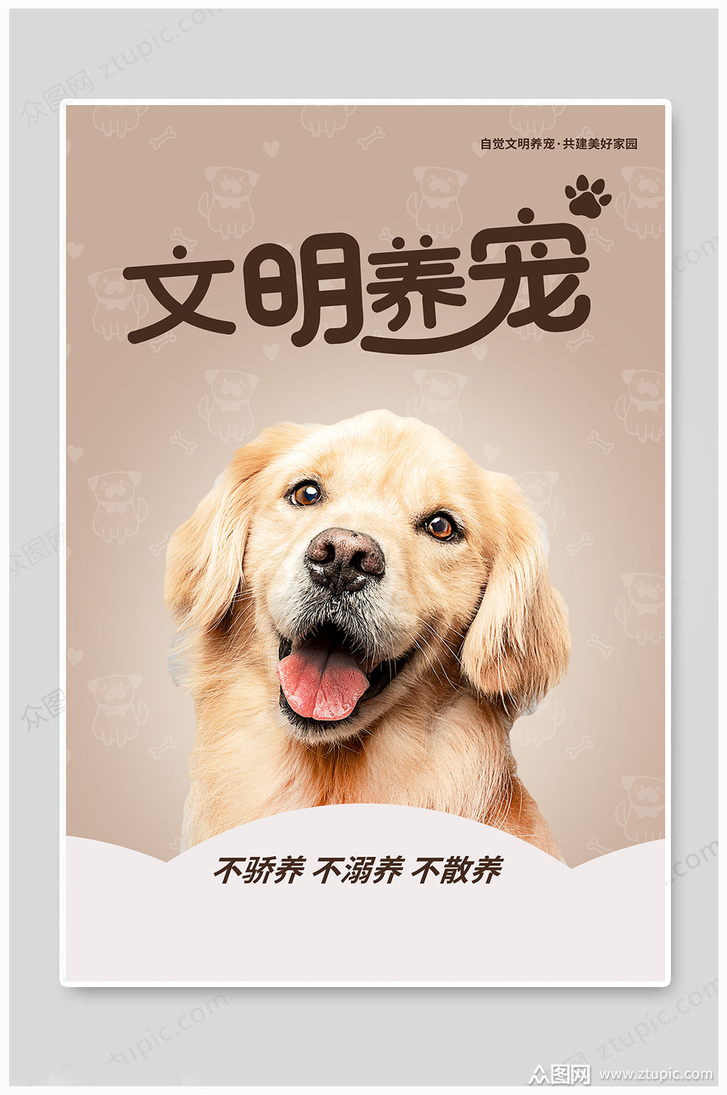 文明养宠卡通图片模板下载-编号976319-众图网