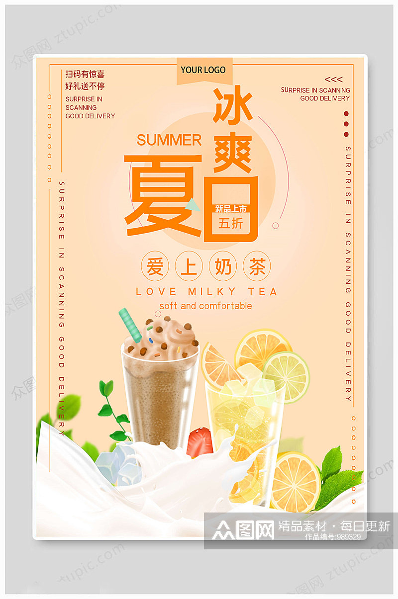夏日清新奶茶海报素材