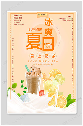 夏日清新奶茶海报