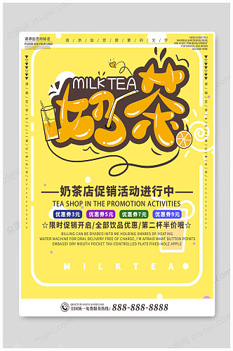 奶茶促销大气海报