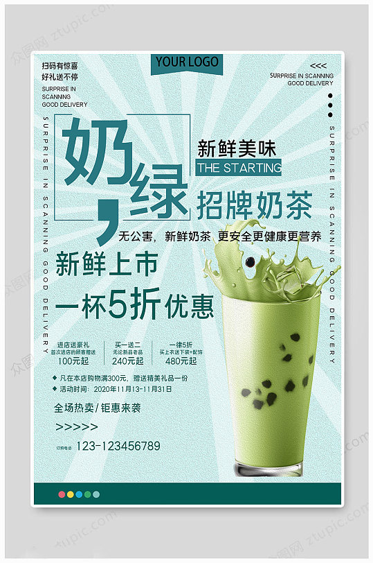 奶茶海报奶绿奶茶