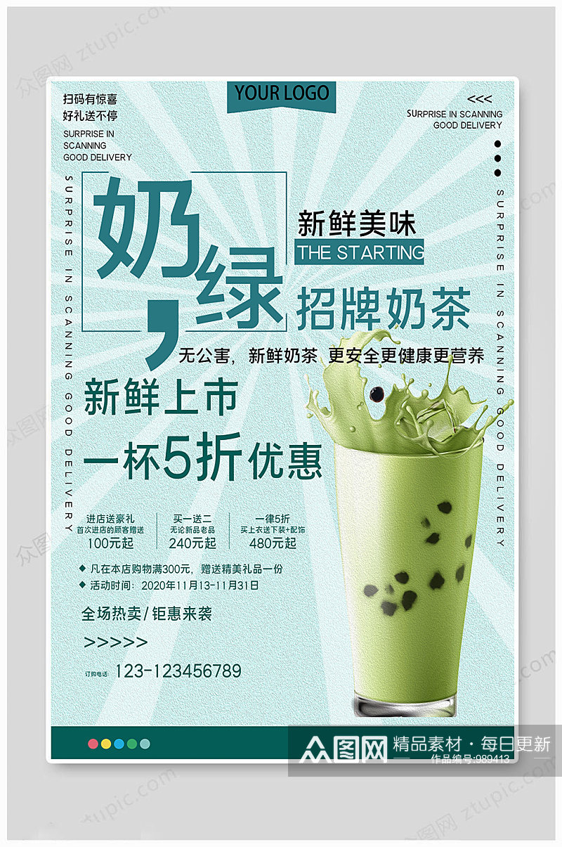 奶茶海报奶绿奶茶素材