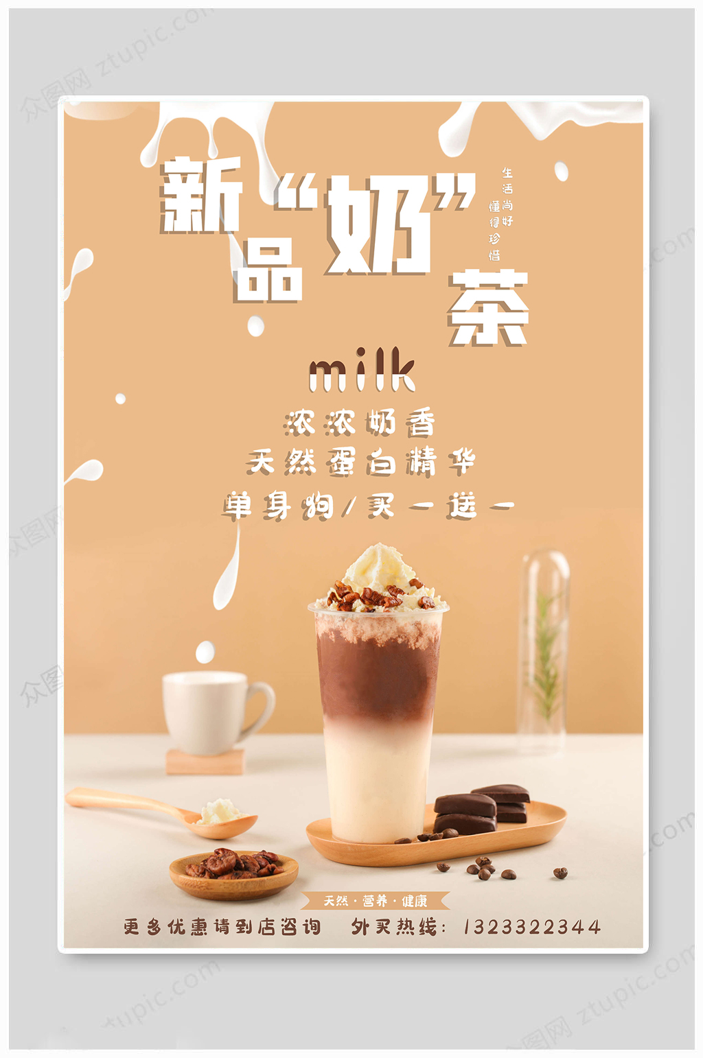 奶茶海报新品奶茶模板下载-编号989458-众图网