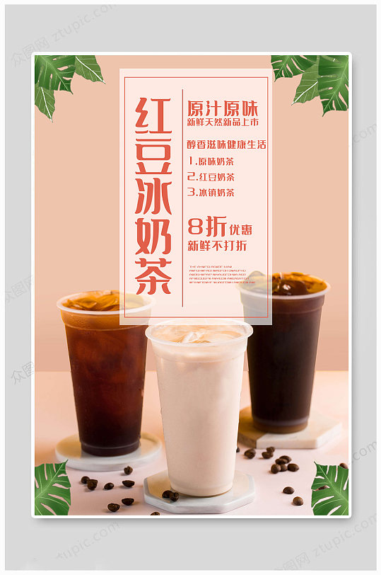 奶茶海报红豆奶茶