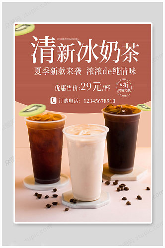 奶茶海报清新冰奶茶