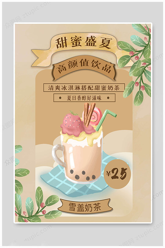 奶茶海报甜蜜盛夏