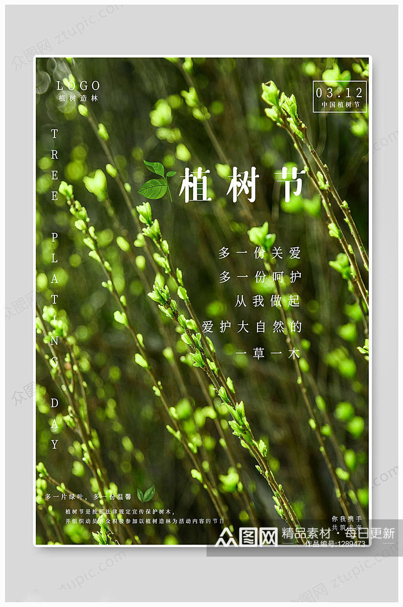 植树节中国植树节素材