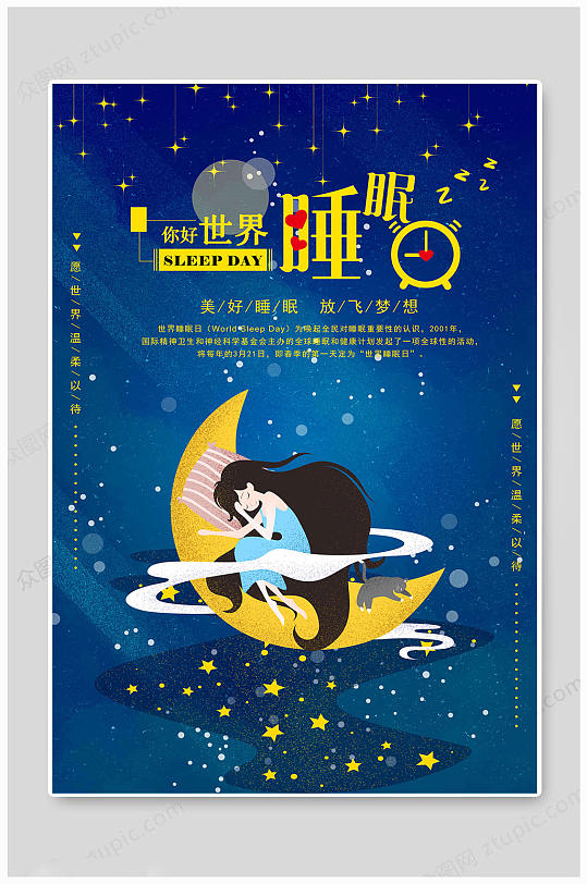 世界睡眠日睡眠图片