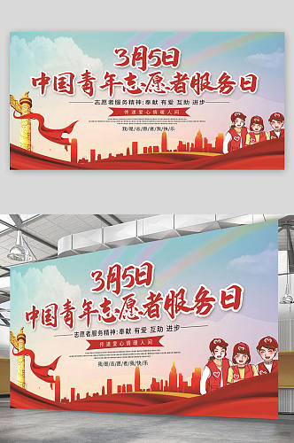 志愿者暖人间中国青年志愿者服务日 海报 展板