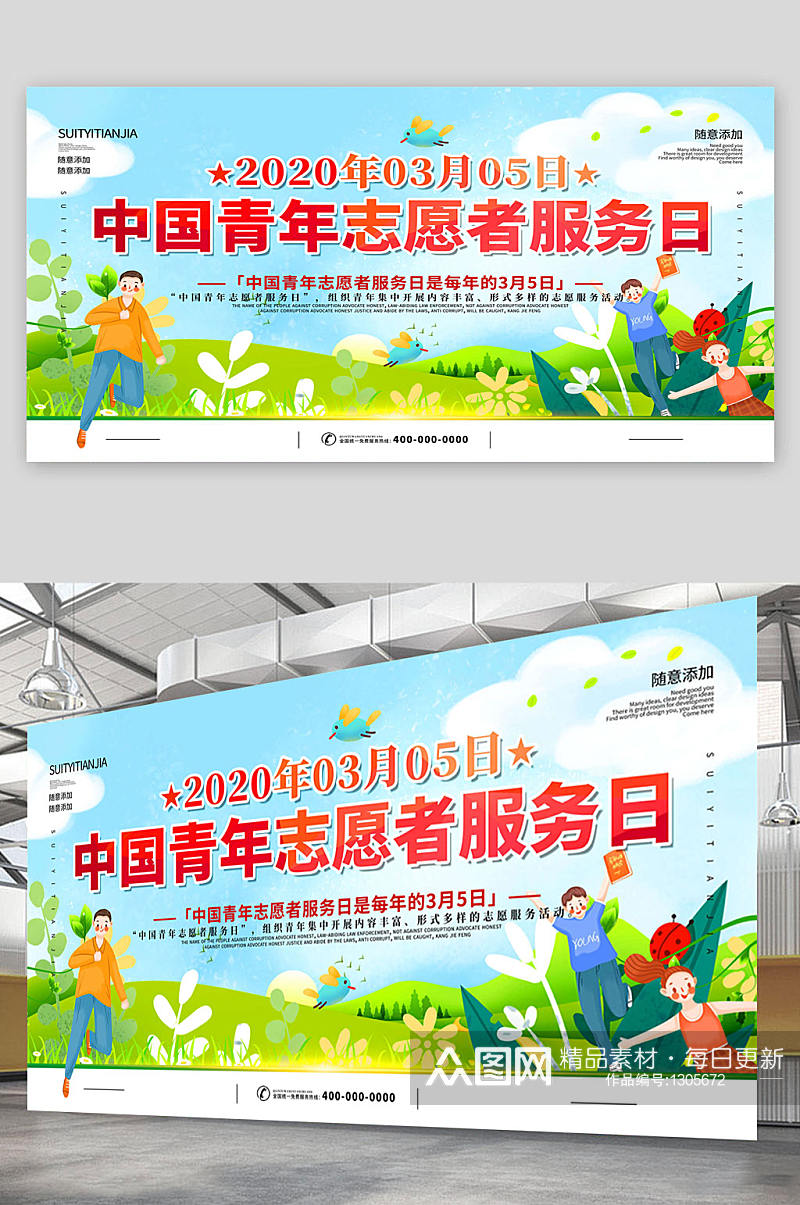 中国青年志愿者服务日 志愿者服务日展板 海报素材
