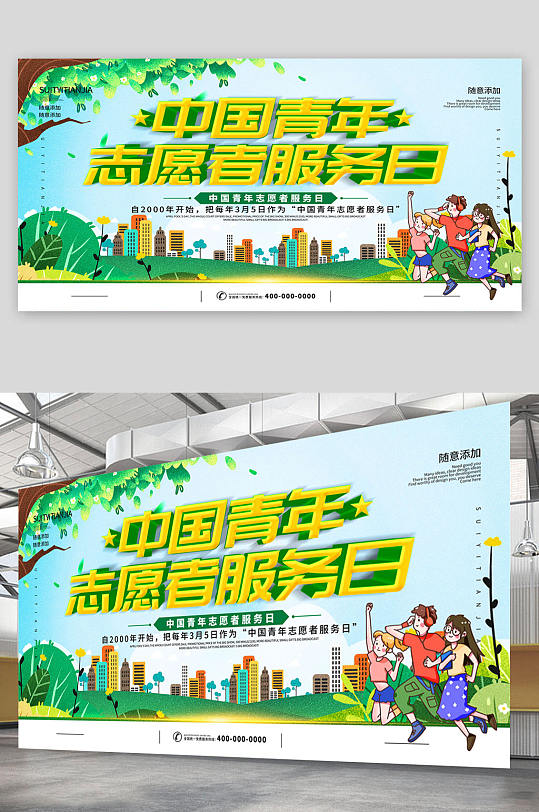 中国青年志愿者服务日 绿色传统展板 海报