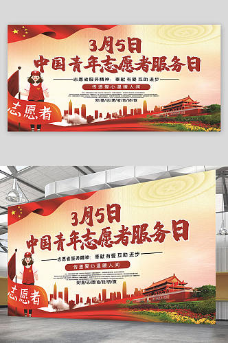 志愿者温暖人间展板 中国青年志愿者服务日 海报