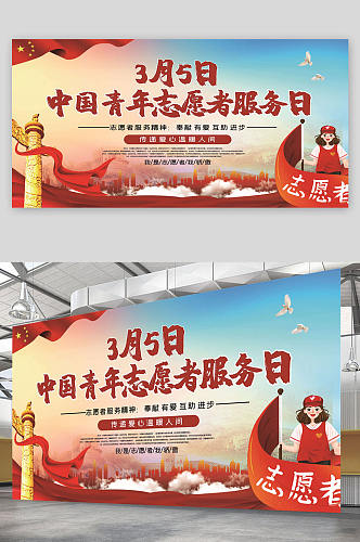 中国青年志愿者服务日 展板 海报