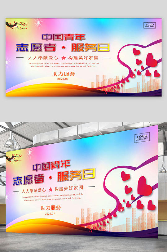 中国青年志愿者服务日 海报 展板