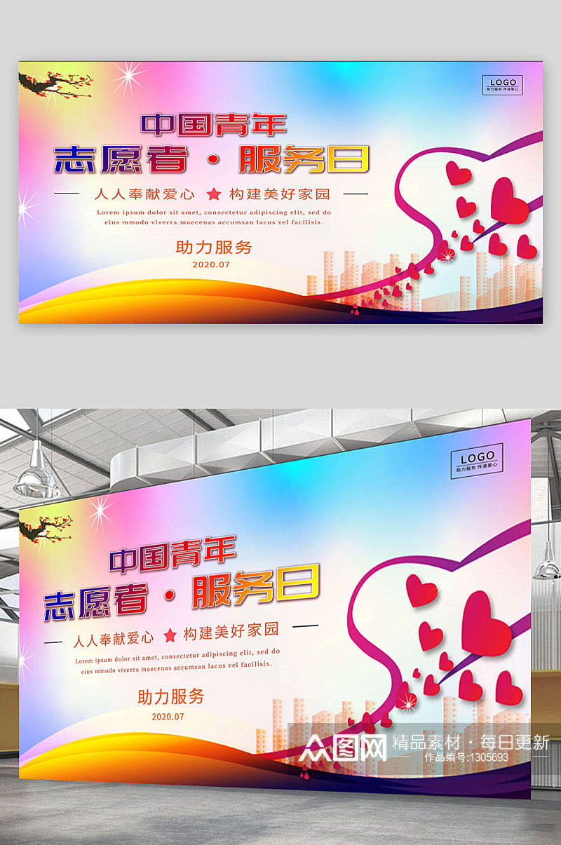 中国青年志愿者服务日 海报 展板素材