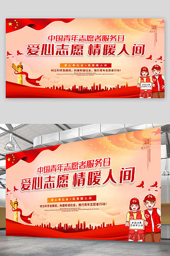 中国青年志愿者服务日 爱心志愿者情暖人间 展板 海报