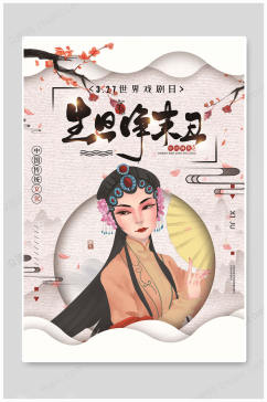 世界戏剧日中国传统