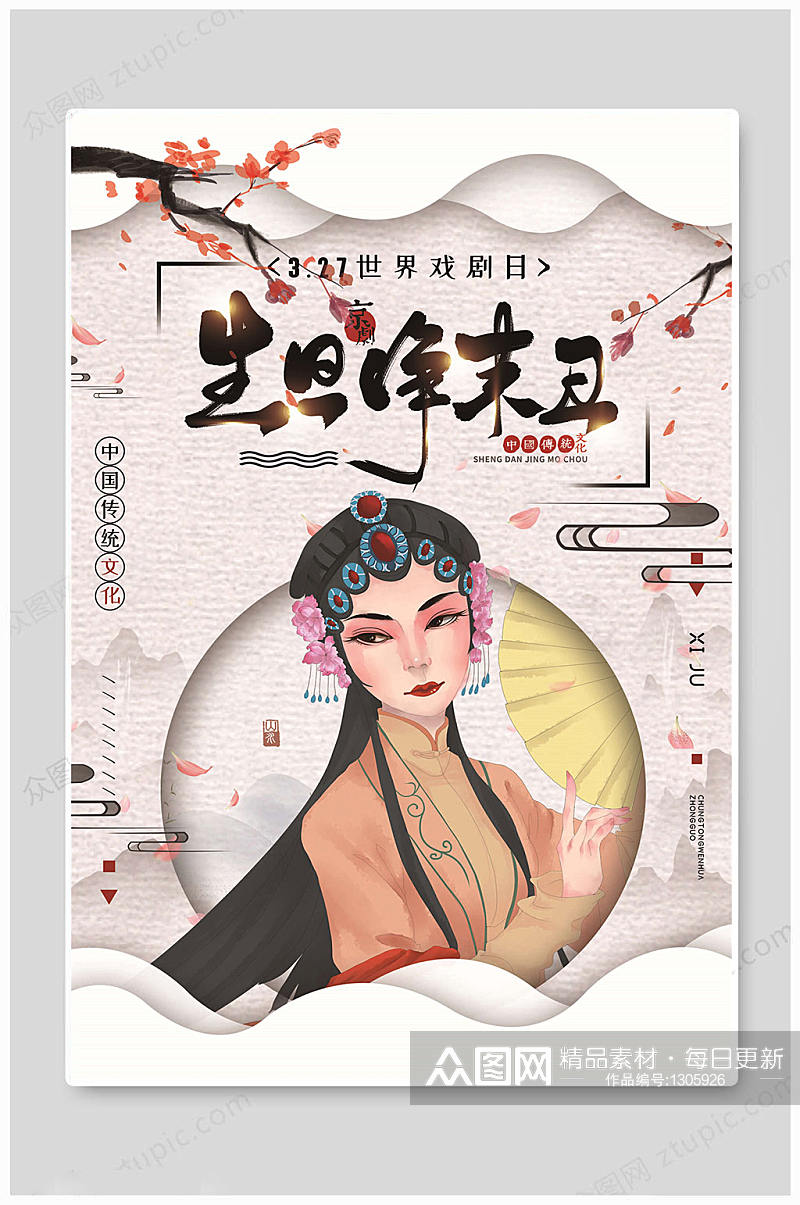 世界戏剧日中国传统素材