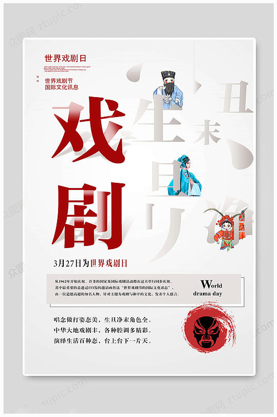 世界戏剧日文化海报 戏曲文化展板