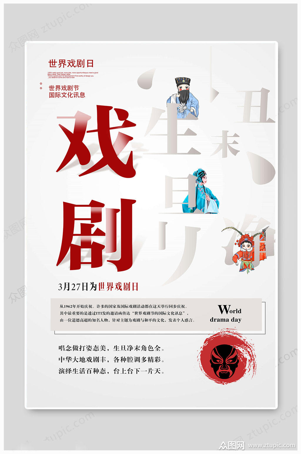 世界戏剧日文化海报