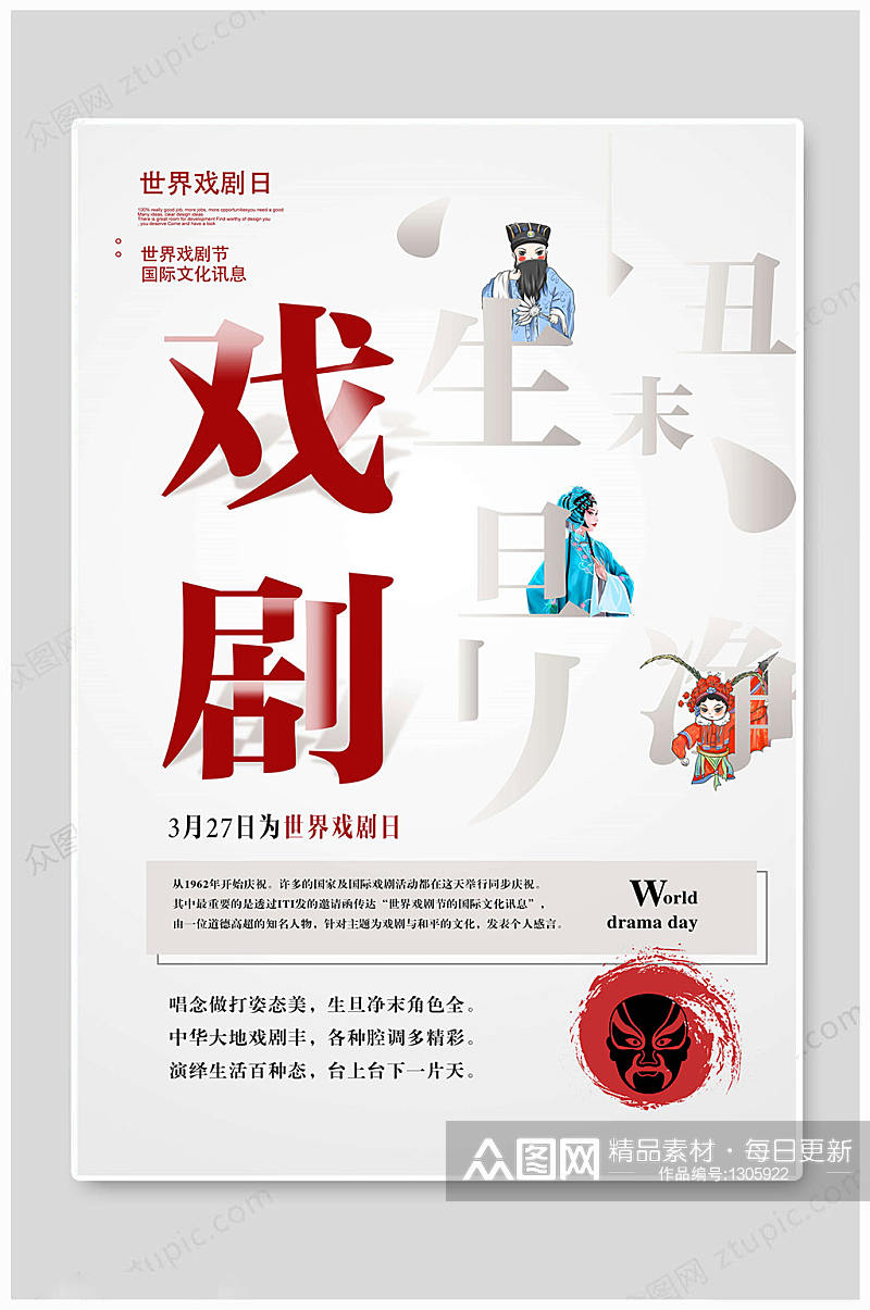 世界戏剧日文化海报 戏曲文化展板素材